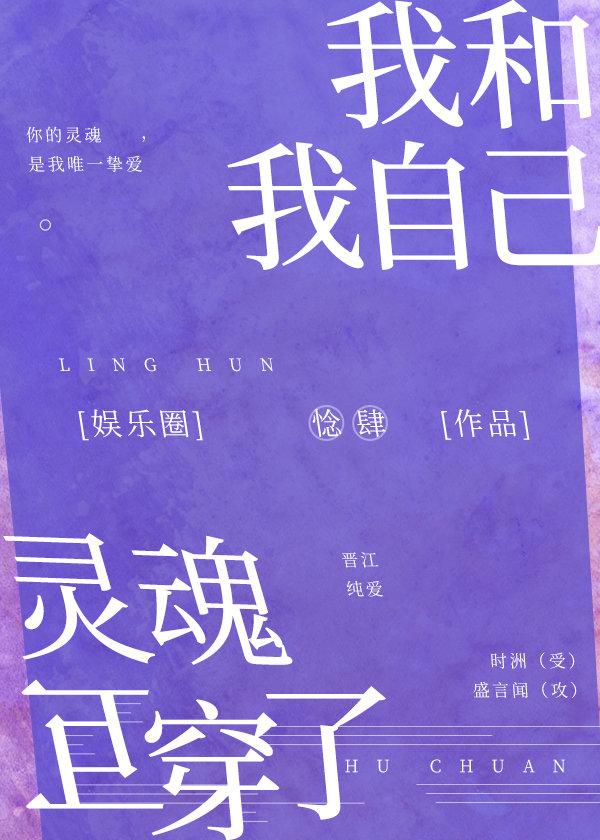 我和我自己灵魂互穿了[娱乐圈]