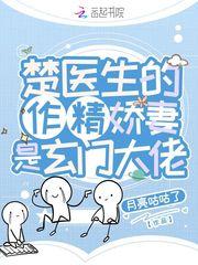 楚医生的作精娇妻是玄门大佬