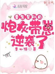重生星际后炮灰带崽逆袭了