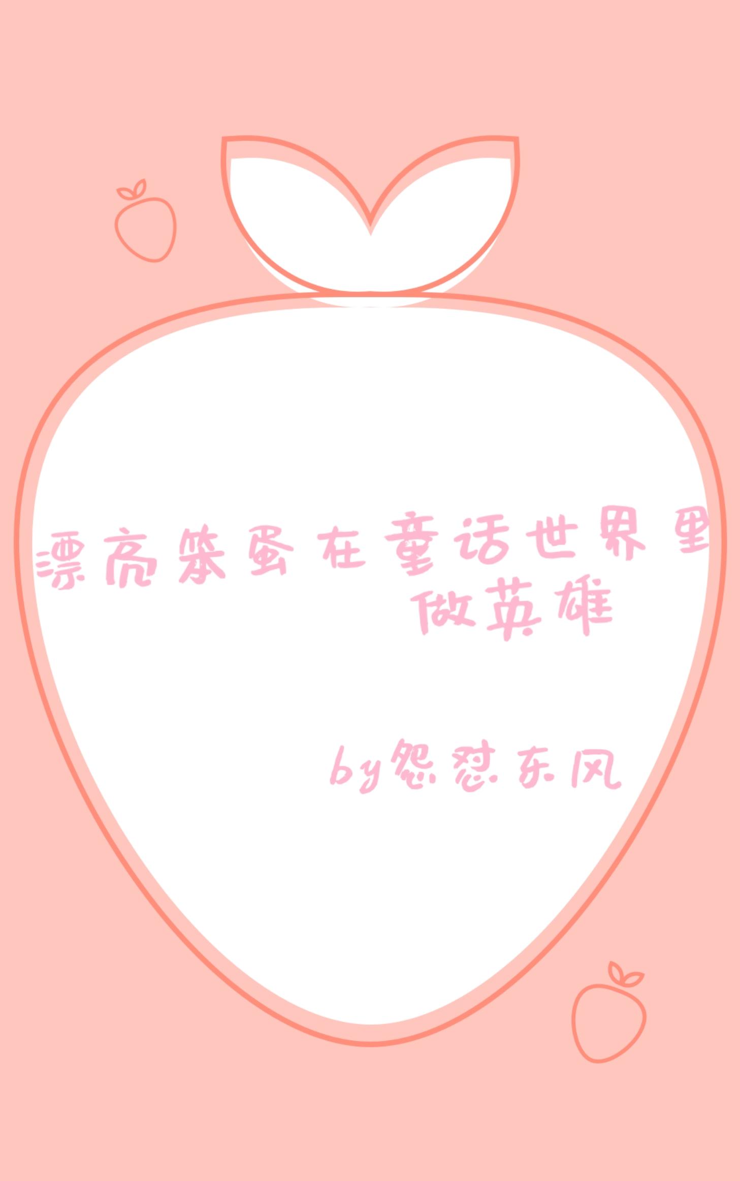 漂亮笨蛋在童话世界里做英雄