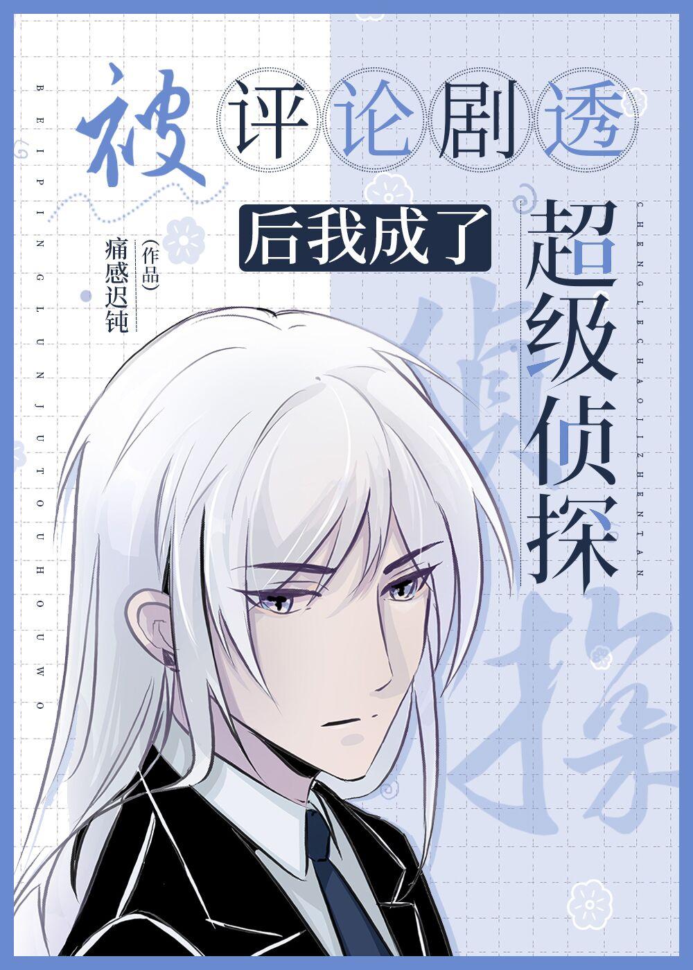 被评论剧透后我成了超级侦探