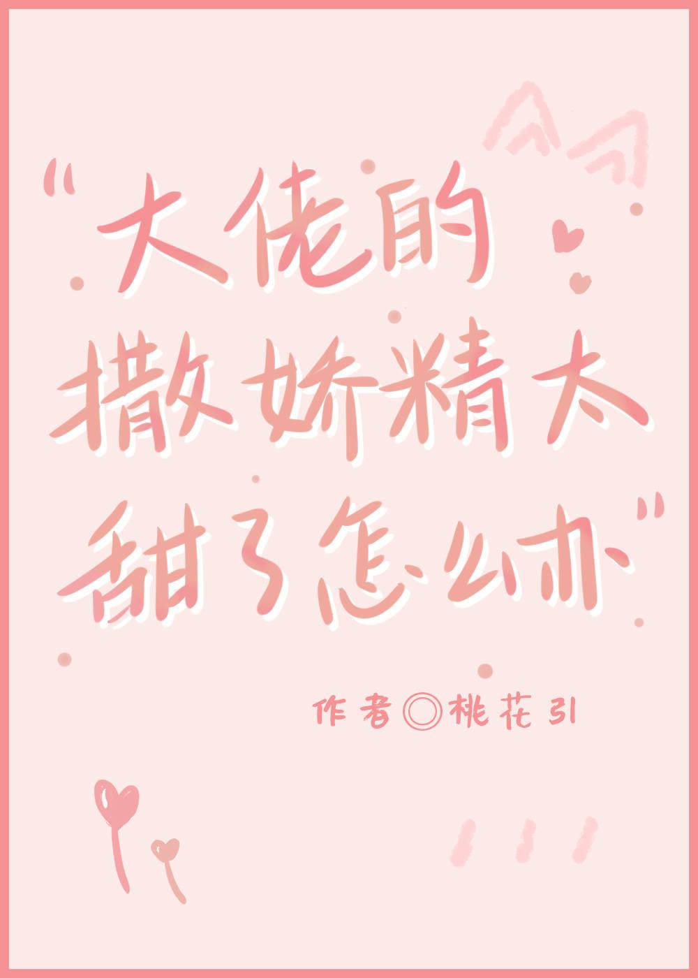 大佬的撒娇精太甜了怎么办