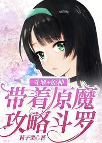 [斗罗+原神]带着原魔攻略斗罗