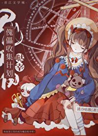 哒宰傀儡收集计划