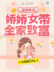 空间年代：娇娇女带全家致富