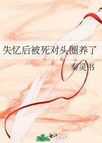 失忆后被死对头圈养了