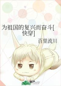 为祖国的复兴而奋斗[快穿]