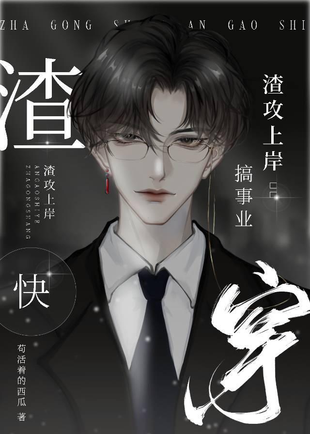 渣攻上岸搞事业［快穿］