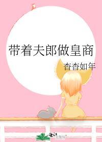 带着夫郎做皇商