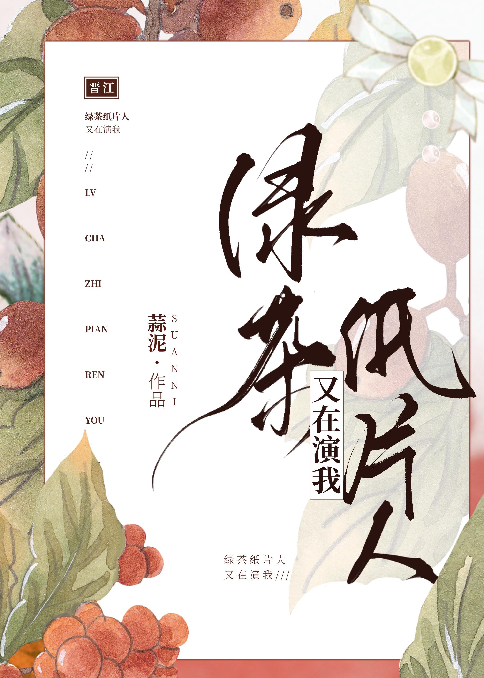 绿茶纸片人又在演我