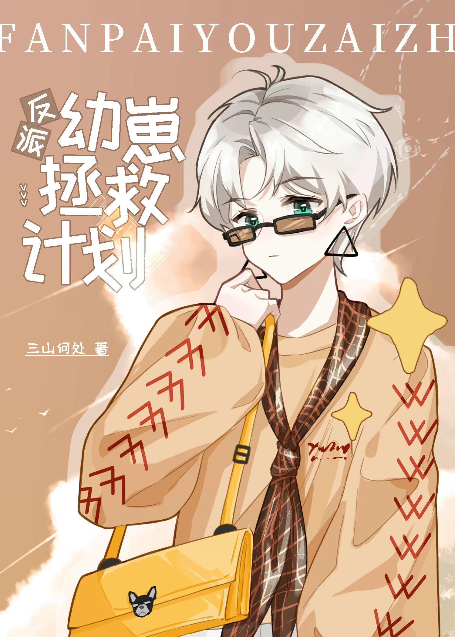 反派幼崽拯救计划