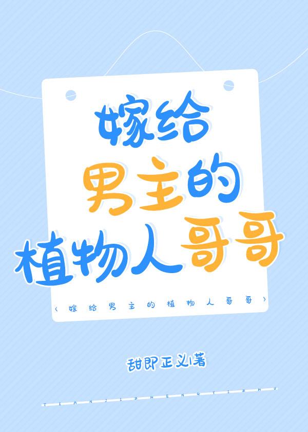 嫁给男主的植物人哥哥