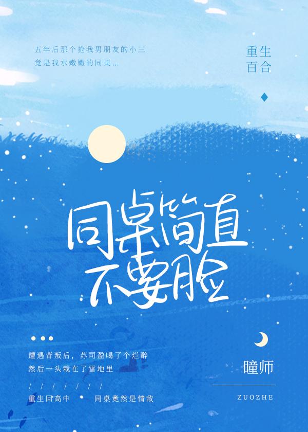 [重生]同桌简直不要脸