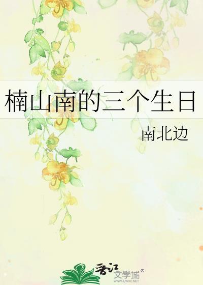 楠山南的三个生日