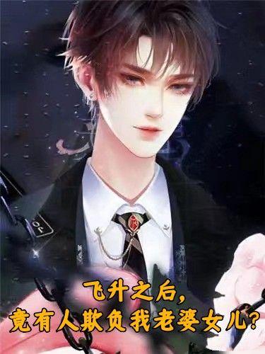 飞升之后，竟有人欺负我老婆女儿？