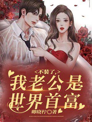 不装了，我老公是世界首富