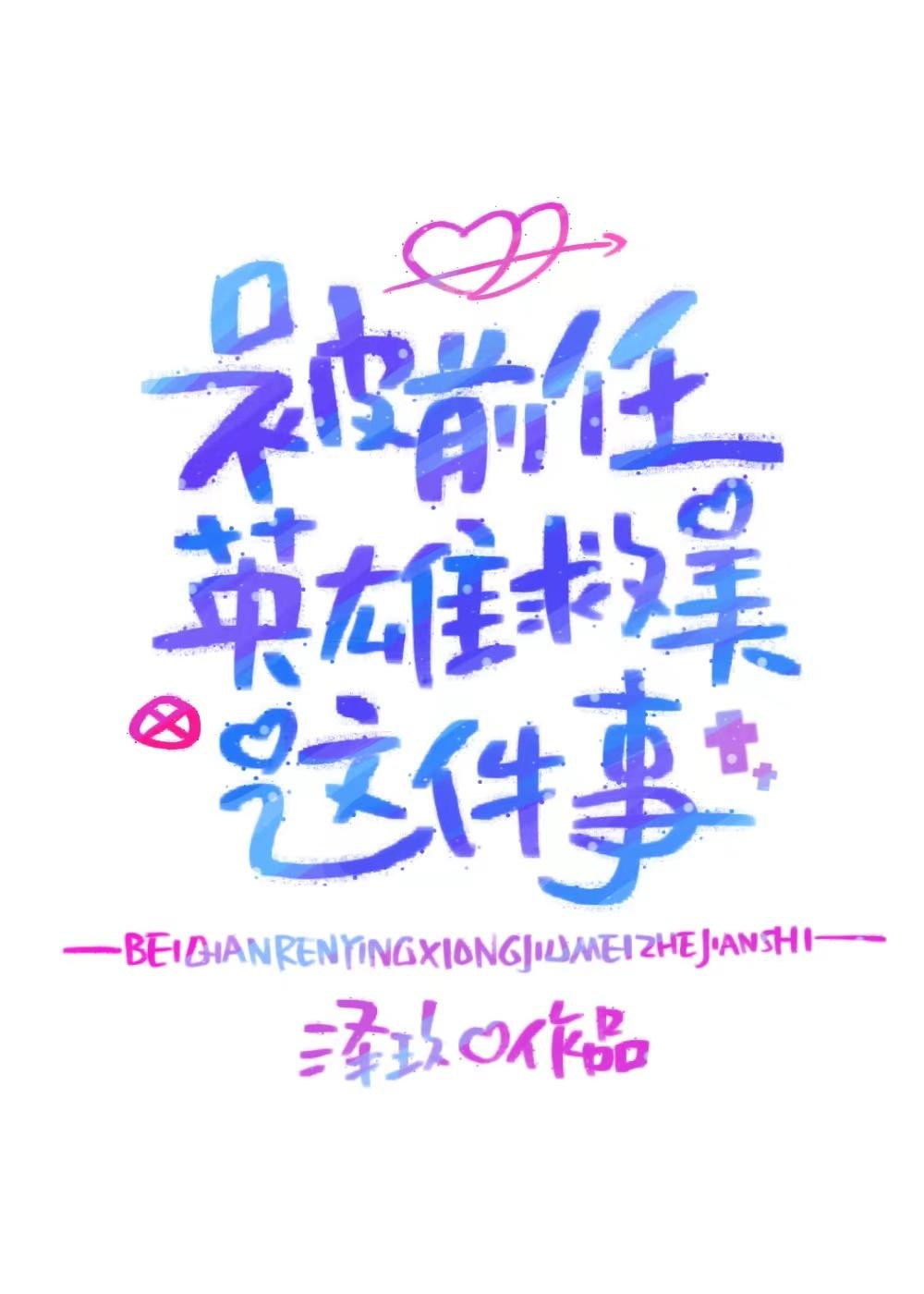 被前任英雄救美这件事