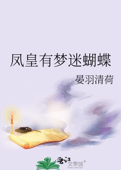 凤皇有梦迷蝴蝶