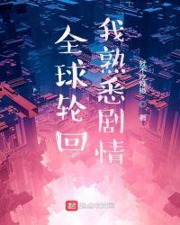 全球轮回我熟悉剧情