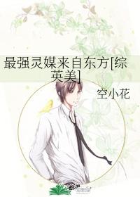 最强灵媒来自东方[综英美]