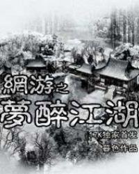 网游之梦醉江湖