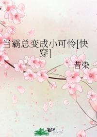 当霸总变成小可怜[快穿]