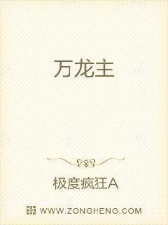 万龙主