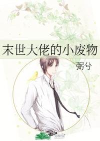 末世大佬的小废物