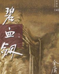 碧血剑（下卷）（新修版）