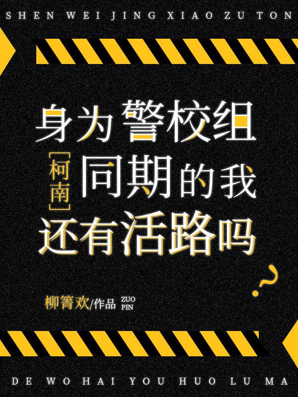 身为警校组同期的我还有活路吗