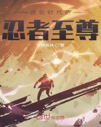 进化时代的忍者至尊