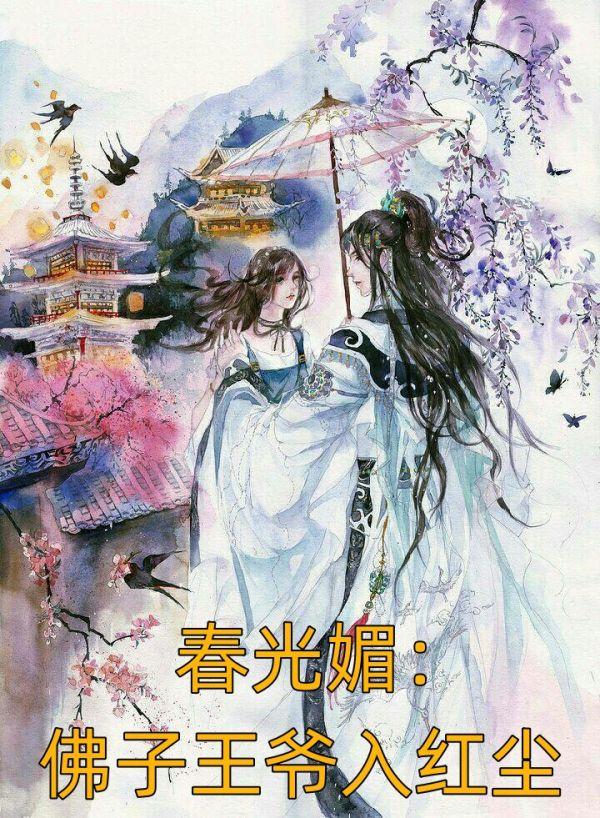 春光媚：佛子王爷入红尘