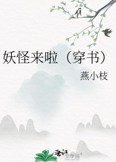 妖怪来啦（穿书）