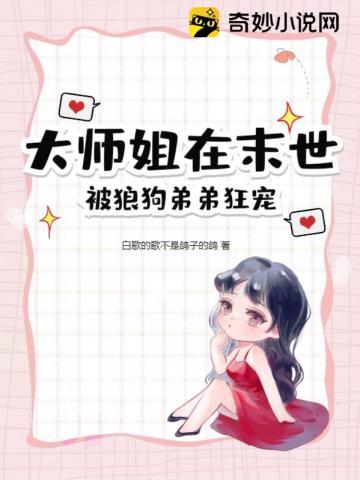 大师姐在末世被狼狗弟弟狂宠