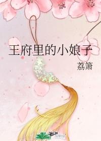 王府里的小娘子
