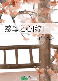 慈母之心[综]