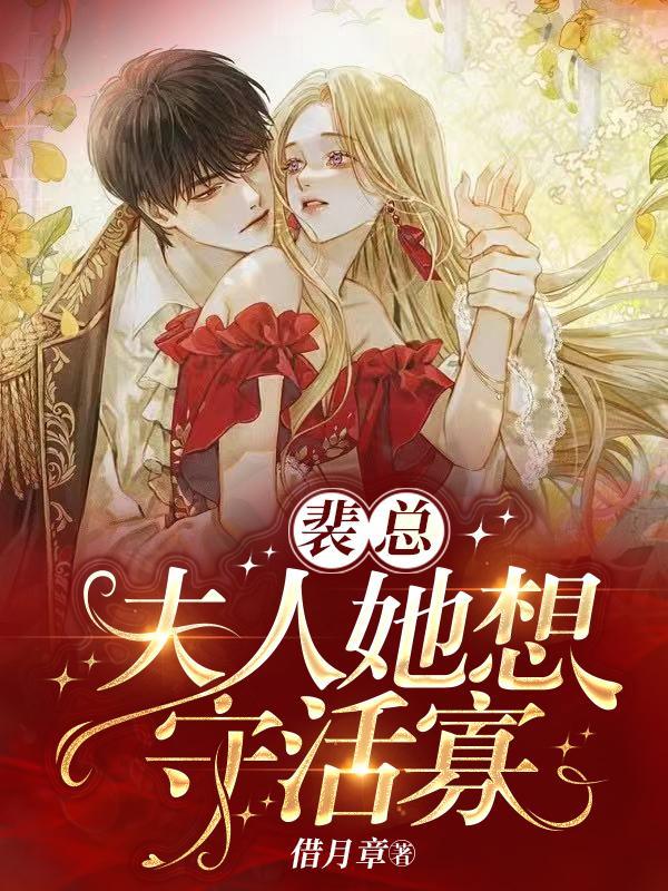 裴总，夫人她想守活寡