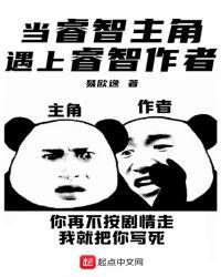 当睿智主角遇上睿智作者