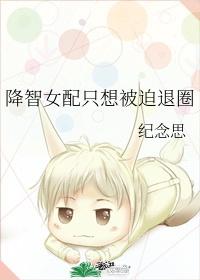 降智女配只想被迫退圈