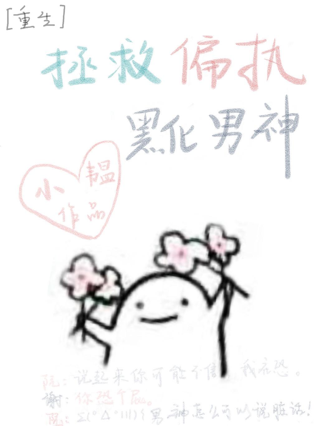 拯救偏执黑化男神