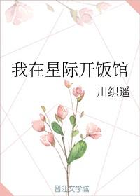 我在星际开饭馆