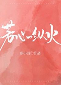 芳心纵火[豪门]