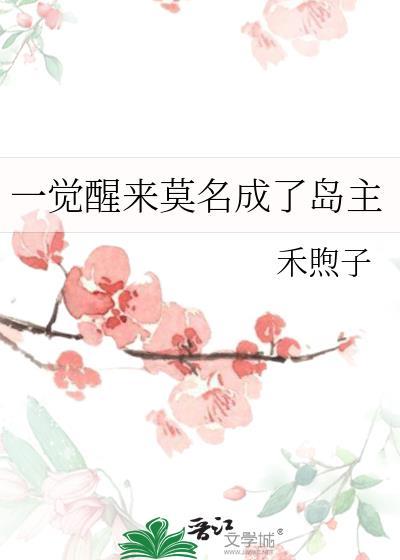 一觉醒来莫名成了岛主