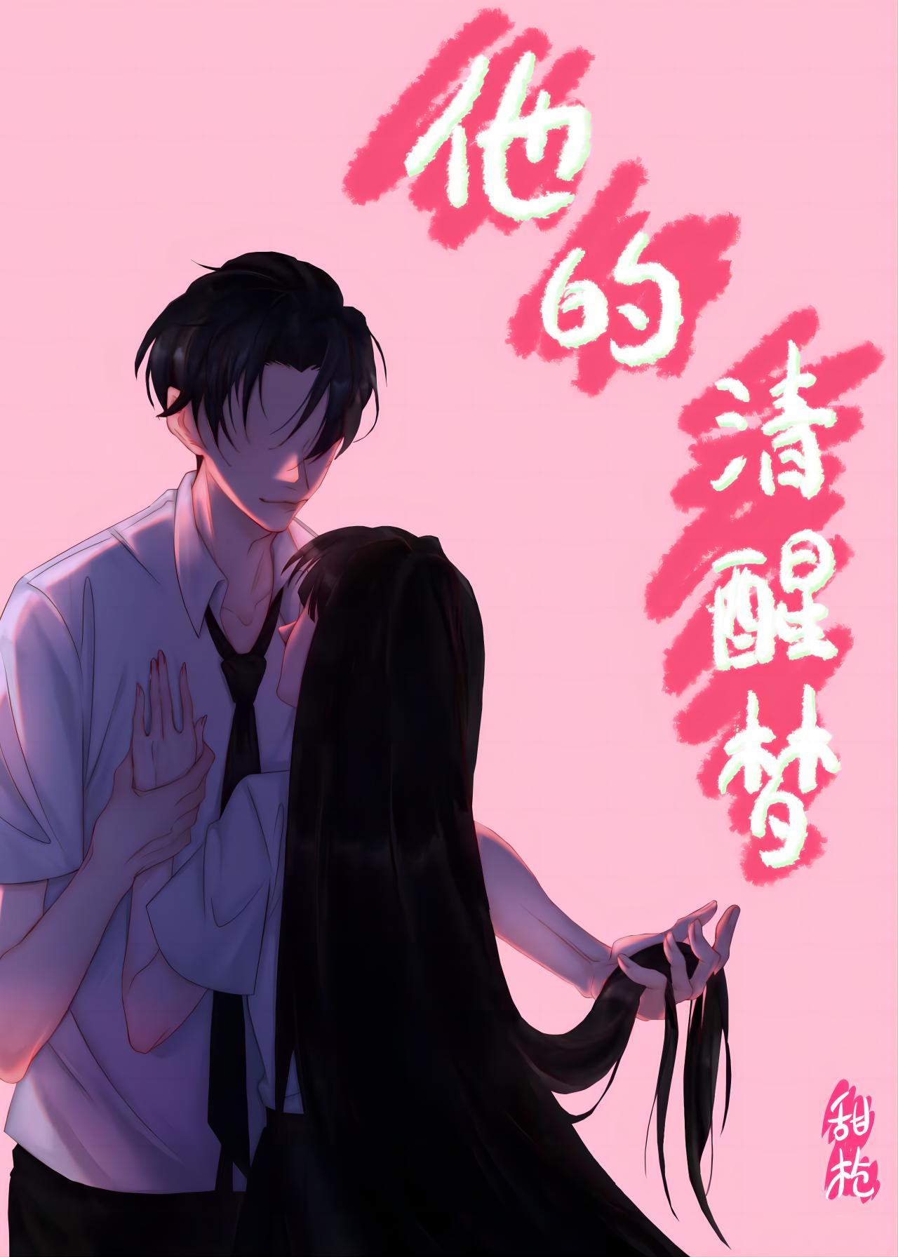 他的清醒梦【校园】