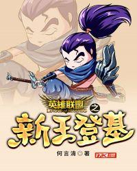 英雄联盟之新王登基