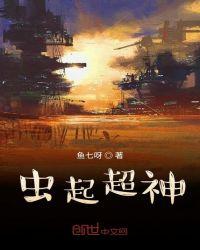 超神学院之虫族主宰