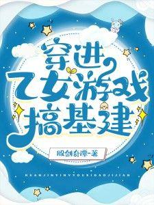 穿进乙女游戏搞基建