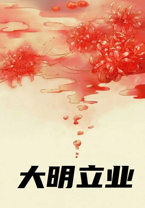 大明立业