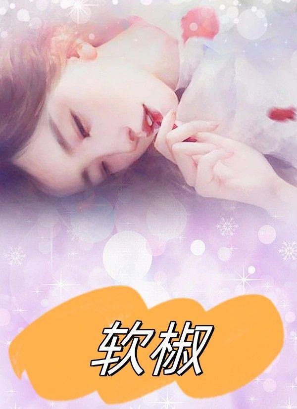 软椒