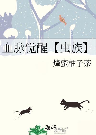 血脉觉醒【虫族】